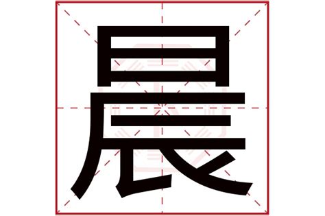 晨字五行|晨字五行属什么